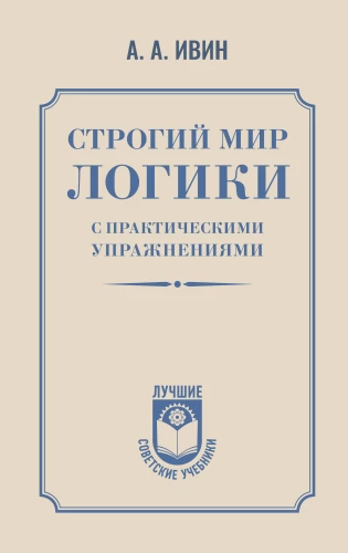 The Strict World of Logic with Practical Exercises