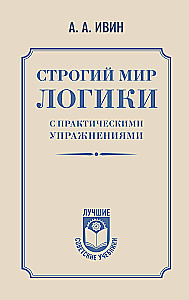The Strict World of Logic with Practical Exercises