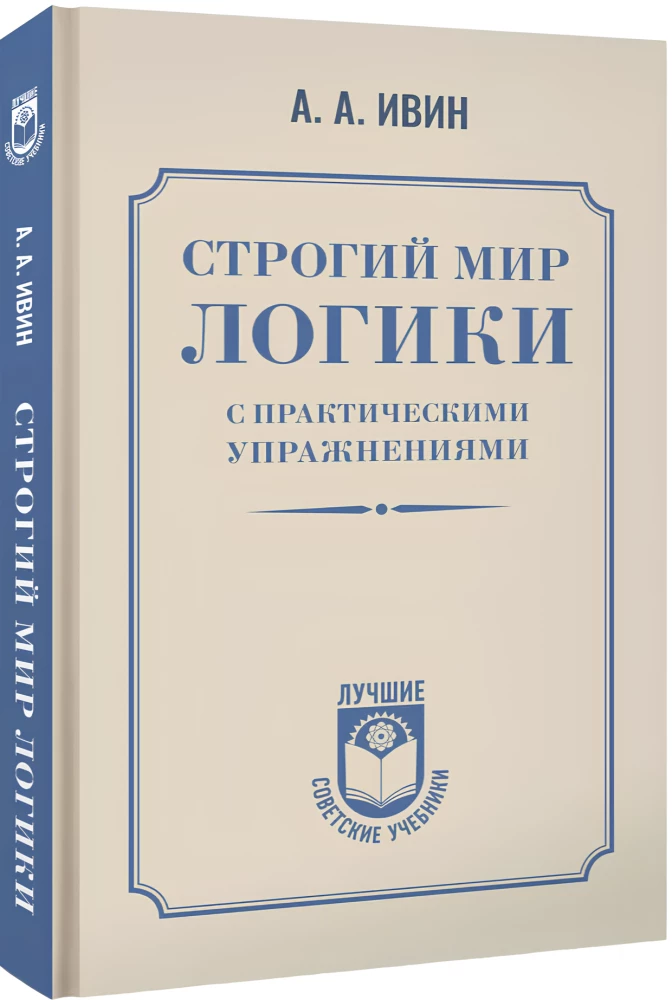 The Strict World of Logic with Practical Exercises