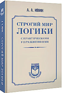 The Strict World of Logic with Practical Exercises