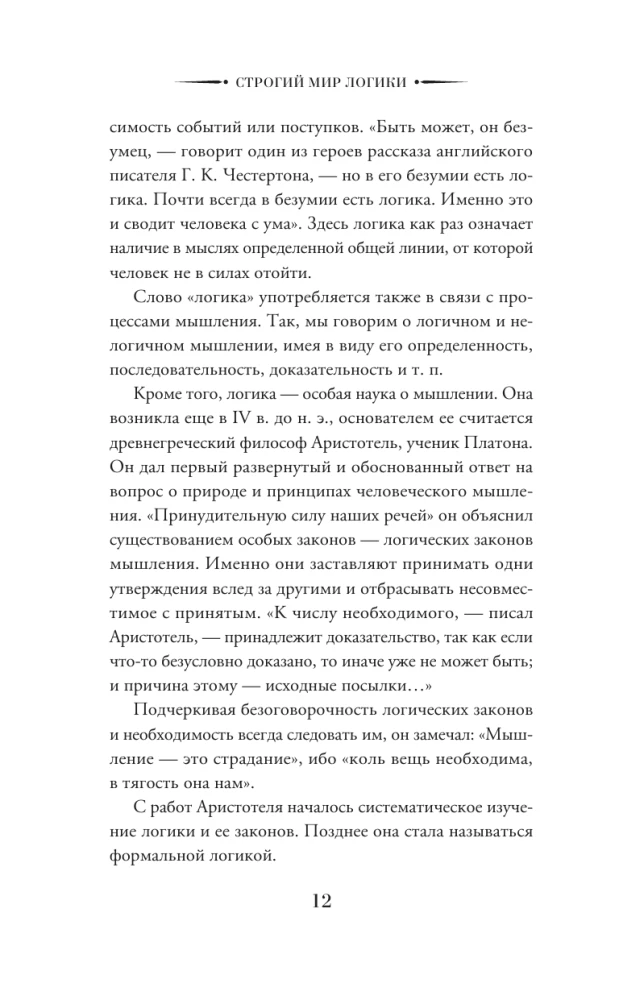 The Strict World of Logic with Practical Exercises