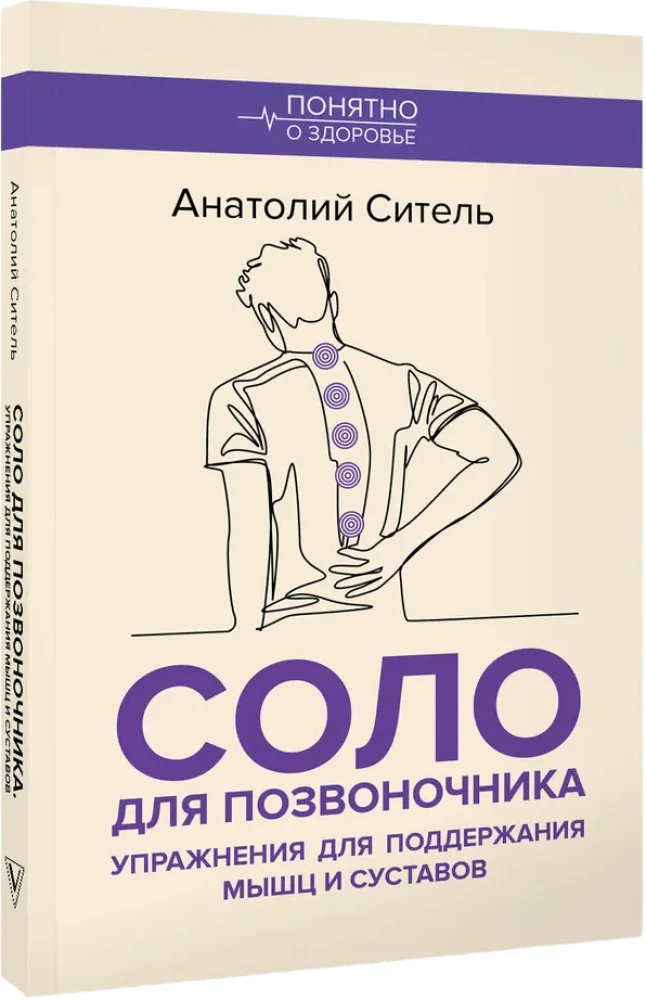 Solo for the Spine. Exercises for Maintaining Muscles and Joints