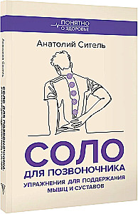 Solo for the Spine. Exercises for Maintaining Muscles and Joints