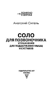 Solo for the Spine. Exercises for Maintaining Muscles and Joints