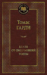 Far from the Madding Crowd