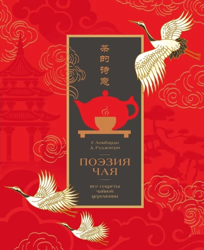 The Poetry of Tea. All the Secrets of the Tea Ceremony