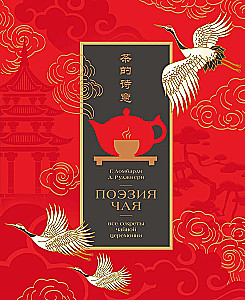 The Poetry of Tea. All the Secrets of the Tea Ceremony