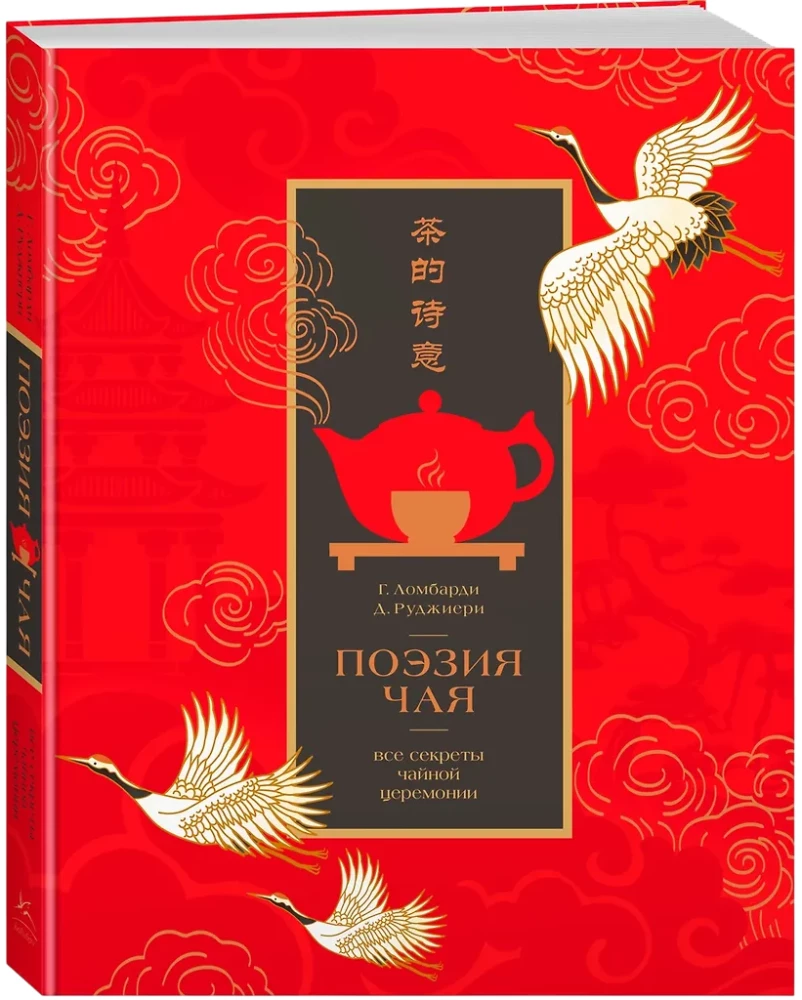The Poetry of Tea. All the Secrets of the Tea Ceremony