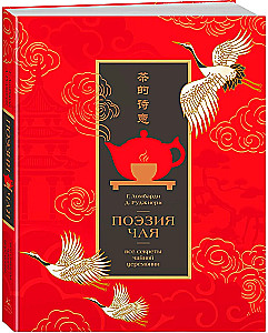 The Poetry of Tea. All the Secrets of the Tea Ceremony