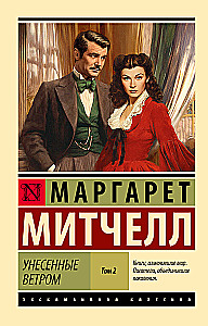 Унесенные ветром. Том 2