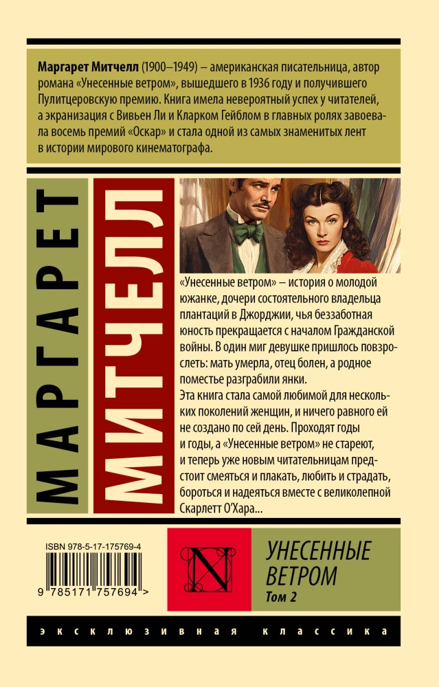 Унесенные ветром. Том 2