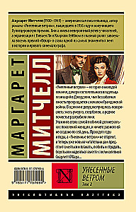 Унесенные ветром. Том 2