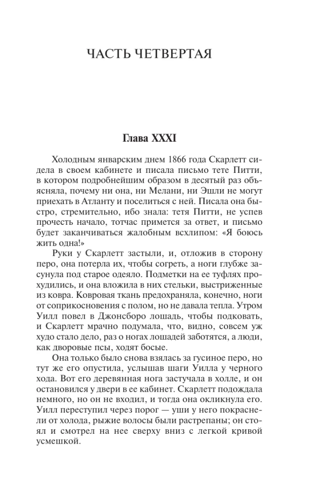 Унесенные ветром. Том 2