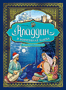 Aladdin and the Magic Lamp