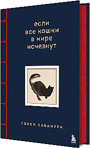 If All the Cats in the World Disappear. Exclusive Edition with Color Illustrations