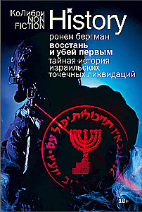 Восстань и убей первым: Тайная история израильских точечных ликвидаций