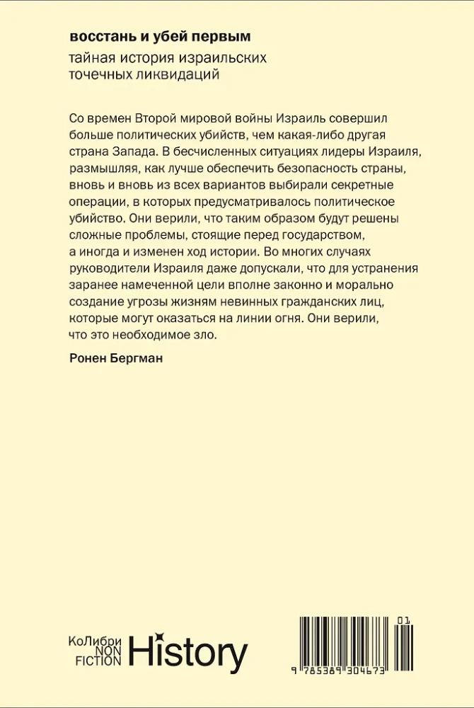 Восстань и убей первым: Тайная история израильских точечных ликвидаций