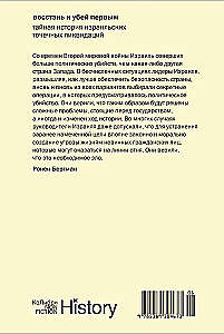 Восстань и убей первым: Тайная история израильских точечных ликвидаций
