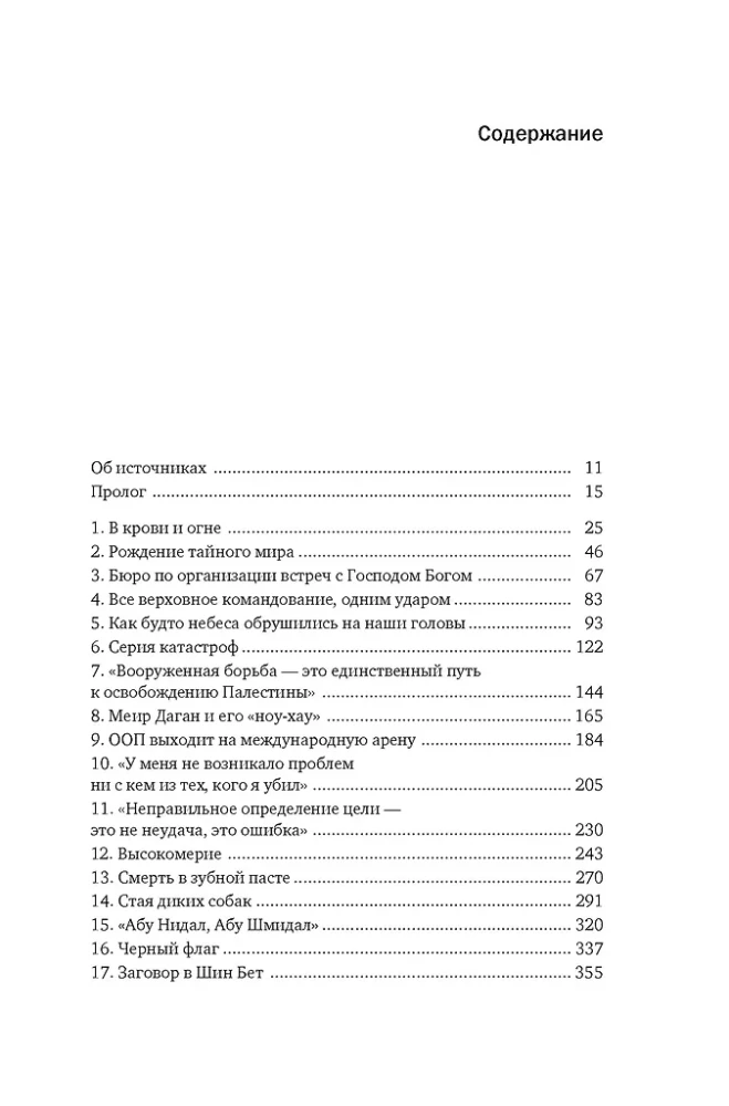 Восстань и убей первым: Тайная история израильских точечных ликвидаций