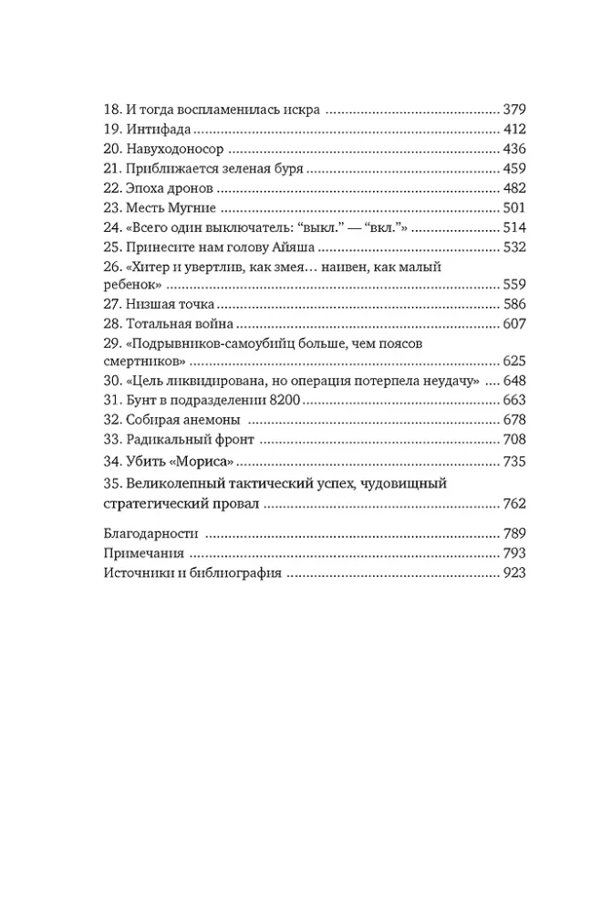 Восстань и убей первым: Тайная история израильских точечных ликвидаций