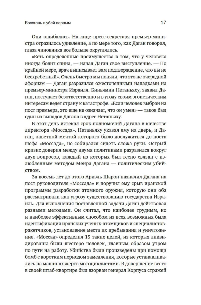 Восстань и убей первым: Тайная история израильских точечных ликвидаций