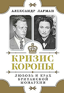 Krize kronas: Mīlestība un britu monarhijas sabrukums
