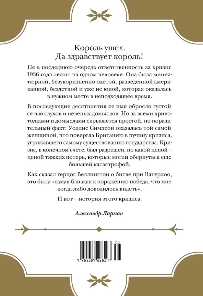 Кризис короны: Любовь и крах британской монархии