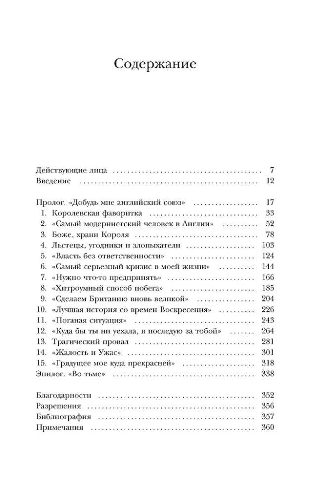 Кризис короны: Любовь и крах британской монархии