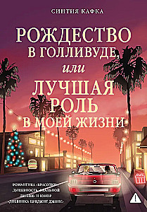 Christmas in Hollywood, or The Best Role of My Life