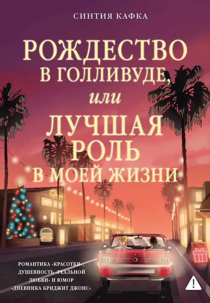 Christmas in Hollywood, or The Best Role of My Life