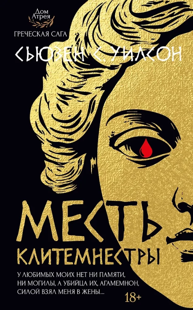The Revenge of Clytemnestra