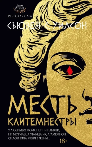 The Revenge of Clytemnestra