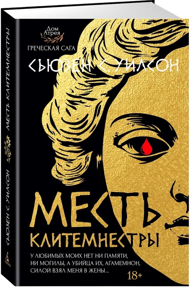 The Revenge of Clytemnestra