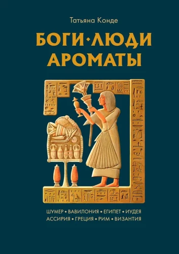 Боги, люди, ароматы