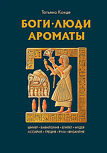 Боги, люди, ароматы
