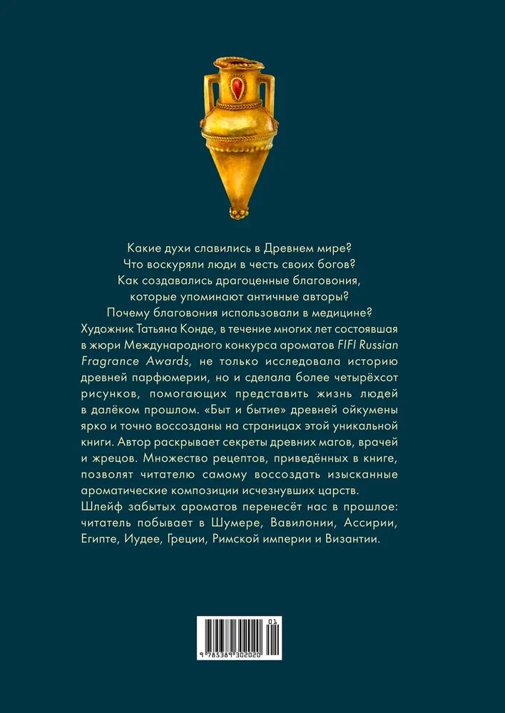 Боги, люди, ароматы