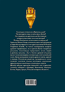 Боги, люди, ароматы