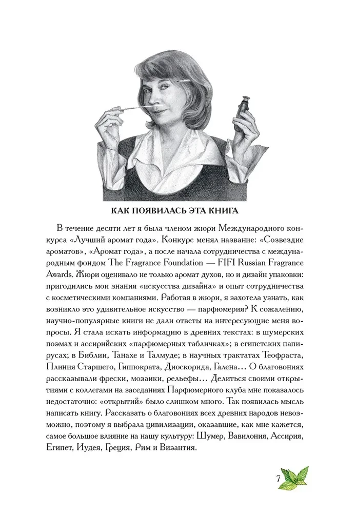 Боги, люди, ароматы