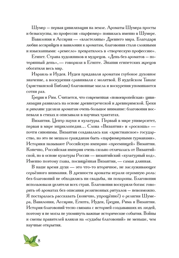 Боги, люди, ароматы