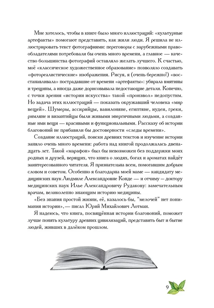 Боги, люди, ароматы