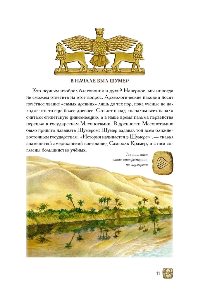 Боги, люди, ароматы