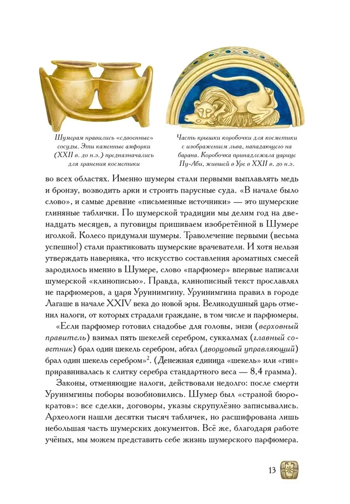 Боги, люди, ароматы