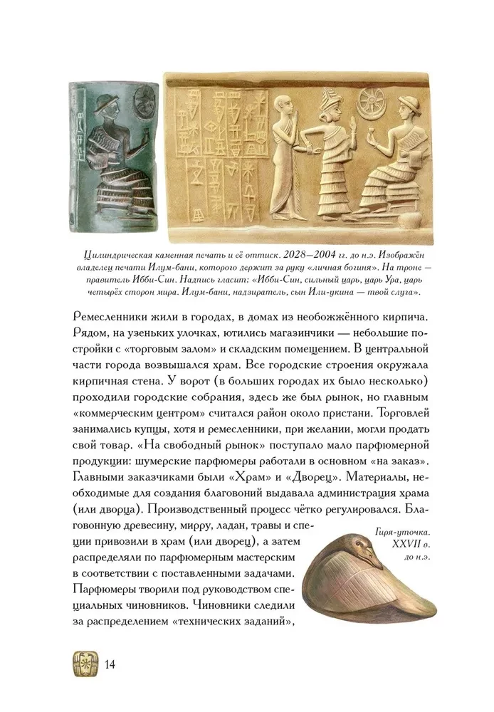 Боги, люди, ароматы