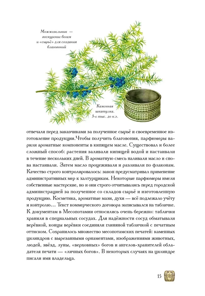 Боги, люди, ароматы