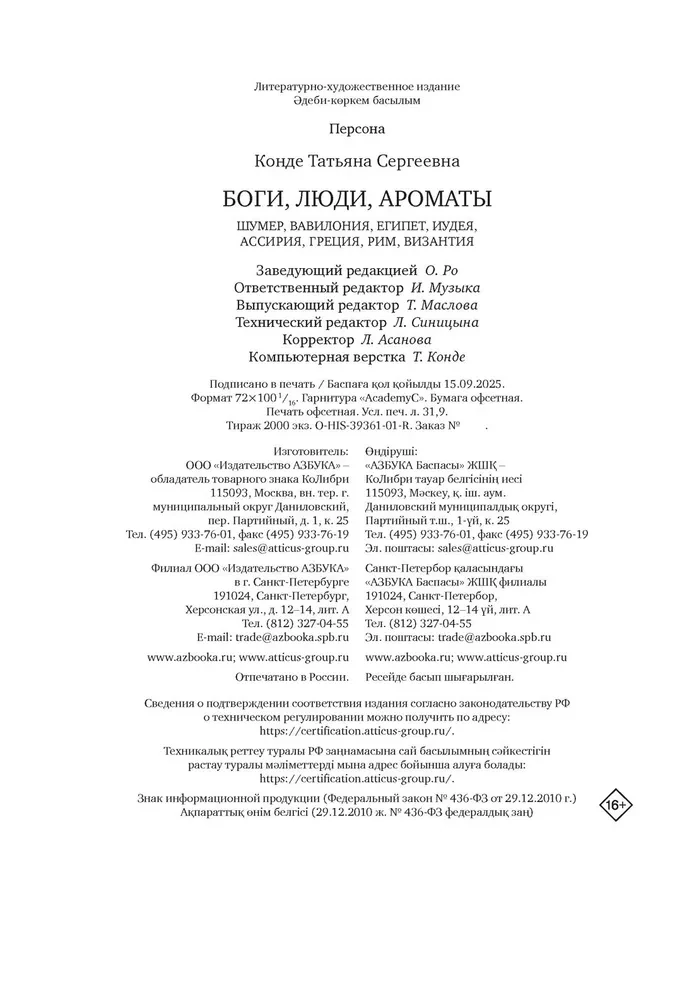 Боги, люди, ароматы