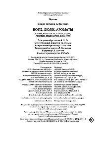 Боги, люди, ароматы