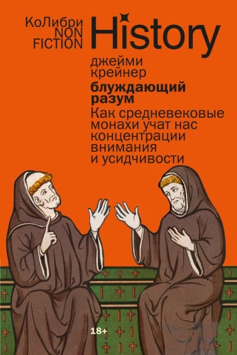 Wandering Mind: How Medieval Monks Teach Us Concentration and Perseverance