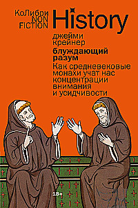 Wandering Mind: How Medieval Monks Teach Us Concentration and Perseverance