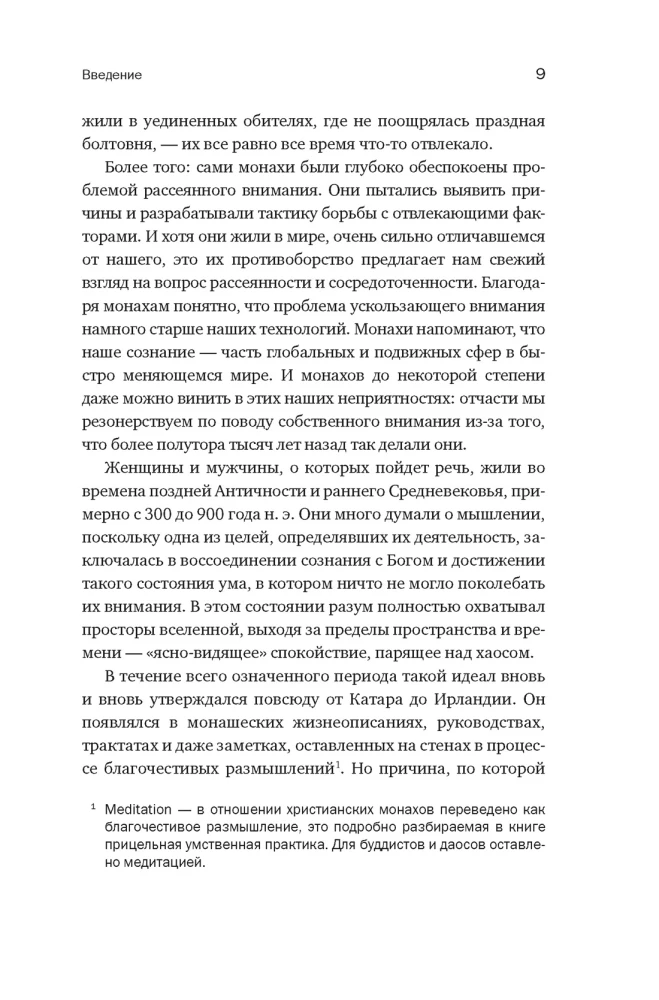 Wandering Mind: How Medieval Monks Teach Us Concentration and Perseverance