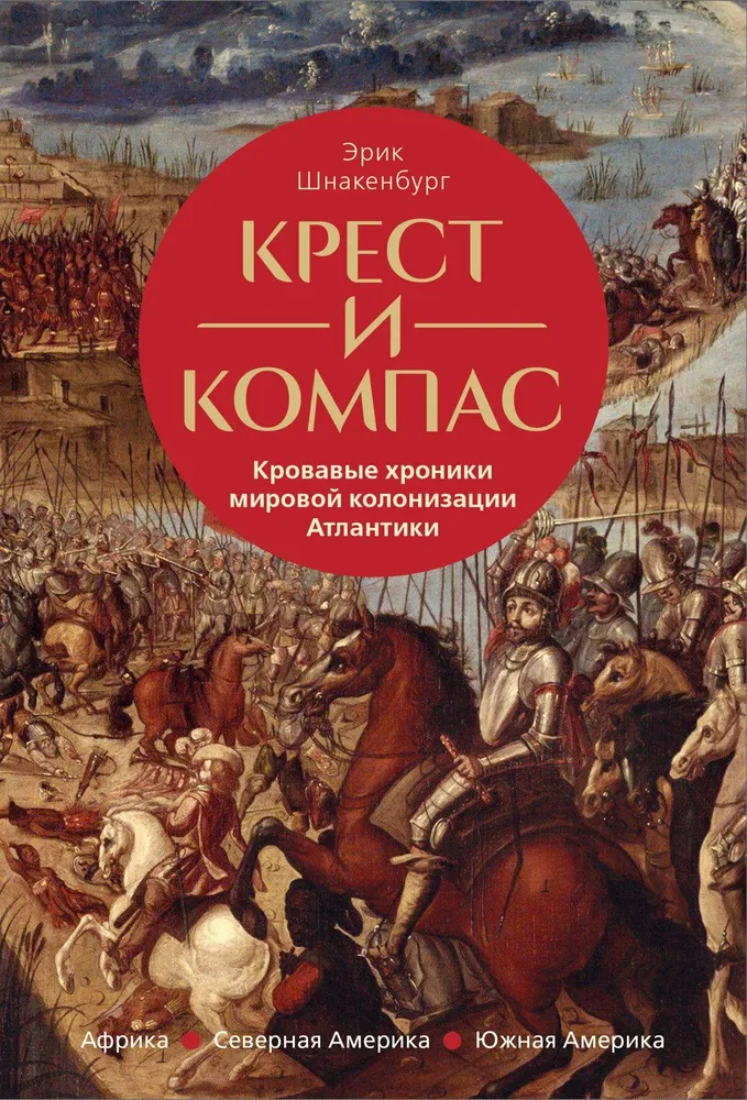 Krzyż i kompas. Krwawe kroniki światowej kolonizacji Atlantyku
